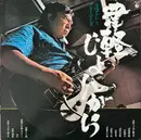 LP - Takeshi Terauchi & Blue Jeans - 津軽じょんがら - Insert