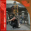 LP - Takeshi Terauchi & Blue Jeans - エレキ一本演歌で勝負 - + OBI