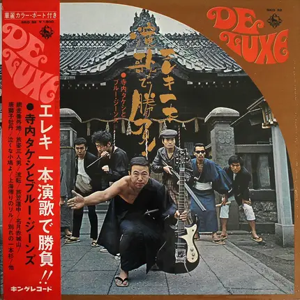 Takeshi Terauchi & Blue Jeans - エレキ一本演歌で勝負