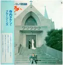 Double LP - Takeshi Terauchi & Blue Jeans - ふれあい（歌のない歌謡曲） - Obi included