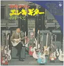 LP - Takeshi Terauchi - エレキ・ギターのすべて