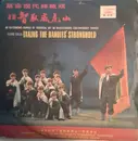10'' - 'Taking The Bandits' Stronghold' Theatrical Troupe Of The Shanghai Peking Opera Theatre - 智取威虎山 = Taking The Bandits' Stronghold - Peking Opera (Selections)