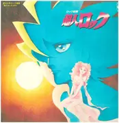 LP - Talizman - ロック組曲 超人ロック - INSERT