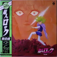 Talizman , Kenji Mishiro & Nobuo Hotchi - 超人ロック 炎の虎