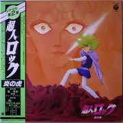 LP - Talizman , Kenji Mishiro & Nobuo Hotchi - 超人ロック 炎の虎