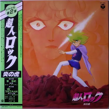 Talizman , Kenji Mishiro & Nobuo Hotchi - 超人ロック 炎の虎