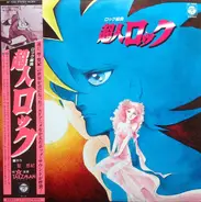 Talizman - ロック組曲 超人ロック