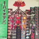 LP - Tatsumi Yano - 超電子バイオマン音楽集