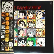 Tatsuo Takai - 手塚治虫の世界