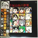 Double LP - Tatsuo Takai - 手塚治虫の世界 - OBI + Insert.