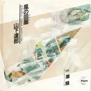 7inch Vinyl Single - Tatsuro Yamashita - 風の回廊(コリドー) / 潮騒