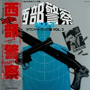 Tatsuya Takahashi & Tokyo Union - 西部警察 Part II (サウンドトラック盤 Vol. 2)