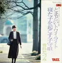 7inch Vinyl Single - Tazumi Toyoshima - とまどいトワイライト