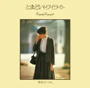 LP - Tazumi Toyoshima - とまどいトワイライト - + Obi, Insert