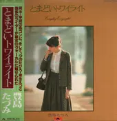 Tazumi Toyoshima - とまどいトワイライト