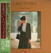 LP - Tazumi Toyoshima - とまどいトワイライト - + Obi, Insert