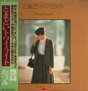 Tazumi Toyoshima - とまどいトワイライト