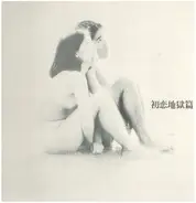 Tenjo Sajiki - 初恋地獄篇