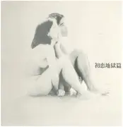 LP - Tenjo Sajiki - 初恋地獄篇 - Gatefold