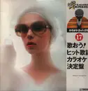 LP - Teichiku Orchestra - 歌おう！ヒット歌謡カラオケ決定盤 17