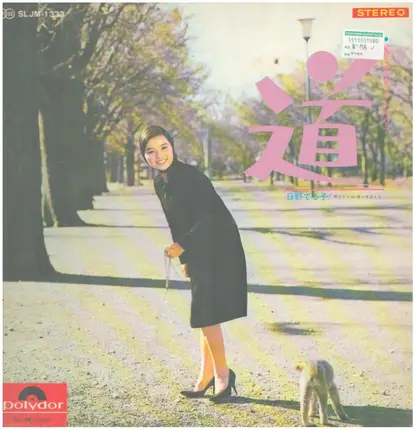 Teruko Hino - 道 / 日野てる子ヒット・アルバム
