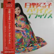 Teruko Hino - ハワイアン・デラックス