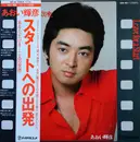 LP - Teruhiko Aoi - スタートへの出発 = Leave For A Start - OBI + Inlay