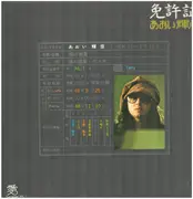 LP - Teruhiko Aoi - 免許証 - GATEFOLD / INSERT