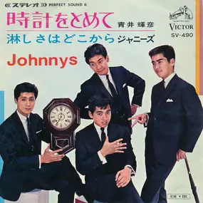 The Johnnys - 時計をとめて / 淋しさはどこから