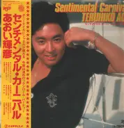 Teruhiko Aoi - Sentimental Carnival