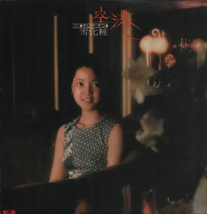 Teresa Teng - 空港 / 雪化粧