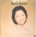 Double LP - Teresa Teng - パーフェクト24