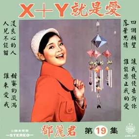 Teresa Teng - X+Y就是愛