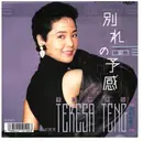 7inch Vinyl Single - Teresa Teng - 別れの予感(襟曲)
