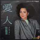 7inch Vinyl Single - Teresa Teng - 愛人