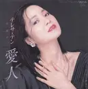 7inch Vinyl Single - Teresa Teng - 愛人