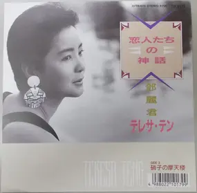 Teresa Teng - 恋人たちの神話