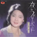 7inch Vinyl Single - Teresa Teng - 夜のフェリーポート