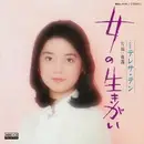 7inch Vinyl Single - Teresa Teng - 女の生きがい