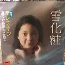 7inch Vinyl Single - Teresa Teng - 雪化粧