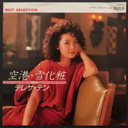 Teresa Teng - 空港