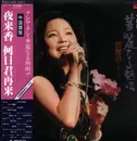 LP - Teresa Teng - 華麗なる熱唱 - Promo / OBI + Lyric Insert