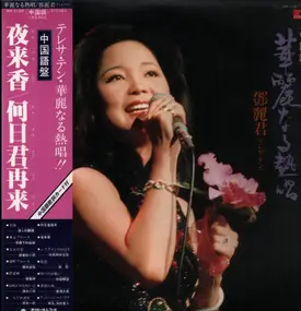 Teresa Teng - 華麗なる熱唱