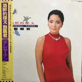 Teresa Teng - 酒醉的探戈