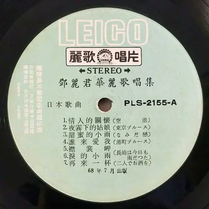 Teresa Teng - 華麗なる熱唱
