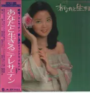 Teresa Teng - あなたと生きる