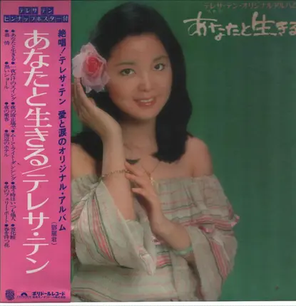 Teresa Teng - あなたと生きる