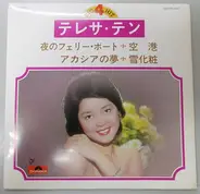 Teresa Teng - ビッグヒット4