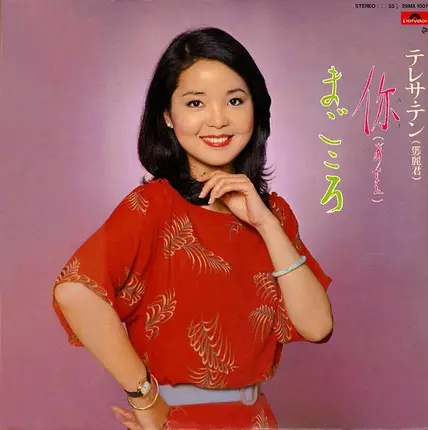 Teresa Teng - 你 (あなた) / まごころ