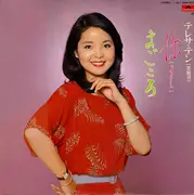 LP - Teresa Teng - 你 (あなた) / まごころ